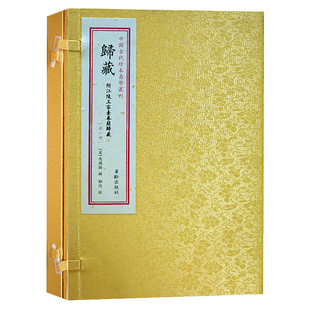 归藏 符江陵王家台秦简归藏 马国翰 一函一册 中国古代珍本易学丛刊 华龄出版社易经易学书籍 华龄出版社