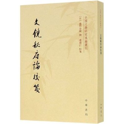 文镜秘府论校笺--中国文学研究典籍丛刊 9787101140811 中华书局