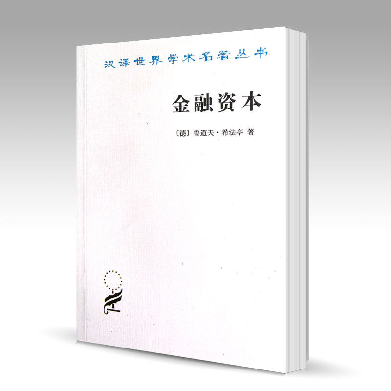 金融资本 鲁道夫 希法亭 福民 译  商务印书馆 汉译世界学术名著丛书