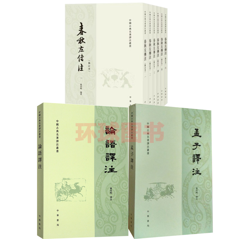 正版 共8册 春秋左传注 修订本全6册 译注丛书 中国哲学宗教历史名著 论语译注 孟子译注 著译注杨伯峻著 中华书局