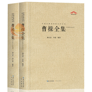 全套2册 曹操全集 曹植全集 林久贵 人物传记 历史人物 三国时代魏国奠基人 东汉末年群雄争霸历史过程 曹操挟天子令诸侯 崇文书局