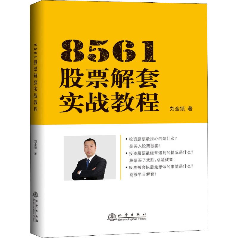 正版 8561股票解套实战教程 刘金锁 著 投资理财 证券股票 8561解套实战 股票防套解套 财经类书籍 股票书籍 地震出版社