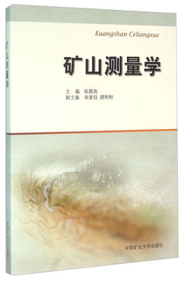 正版 矿山测量学第三版第3版 张国良 中国矿业大学出版社 测量学书