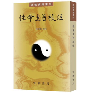 正版新书 现货速发 性命圭旨校注 道教典籍选刊 中华书局 汪登伟 校注
