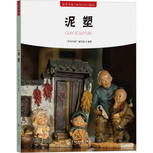 9787566023322 社 符号中国：泥塑 中央民族大学出版