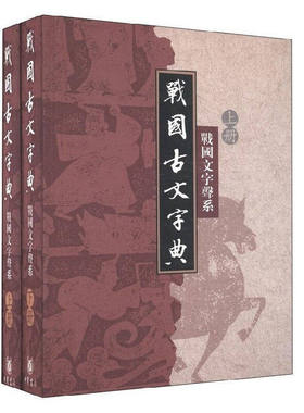 正版 全二册 战国古文字典 战国文字声系 何琳仪 著 精装 中华书局