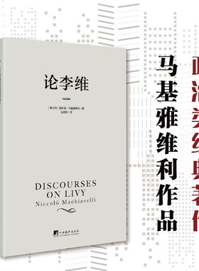 论李维马基雅维利主义