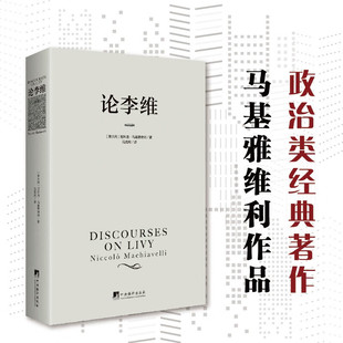 论李维 马基雅维利主义 君主论 近代政治思想 人的德性 理想主义者政治理论书籍 冯克利