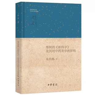 维柯的《新科学》及其对中西美学的影响 朱光潜 著 美学社科 中华书局 9787101120394