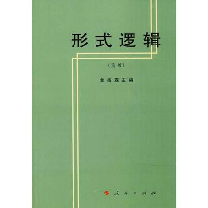 形式逻辑 金岳霖 主编 伦理学、逻辑学  人民出版社
