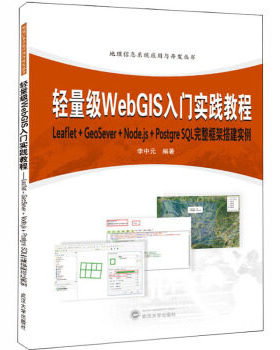 轻量级WebGIS入门实践教程 Leaflet+GeoServer+Node.js+PostqreSQL完整框架搭建实例 李中元 武汉大学出版社