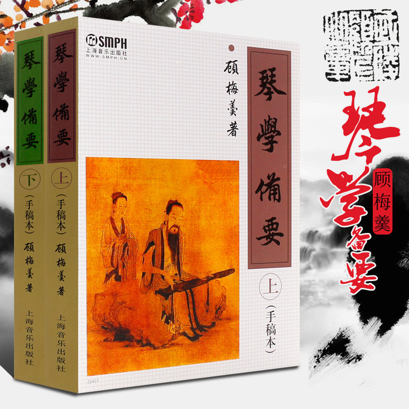 正版 琴学备要 上下 手稿本 顾梅羹 琴学门径古琴谱集 古琴谱集古琴教程教材 曲谱大全 古琴曲谱古琴书籍 上海音乐出版社