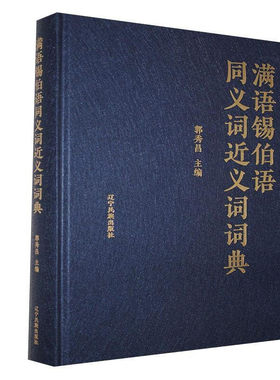 正版 满语锡伯语同义义词词典 郭秀昌 励志与成功 9787549721641