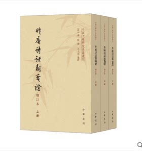 升庵诗话新笺证（增订本） (明)杨慎撰中华书局9787101149487