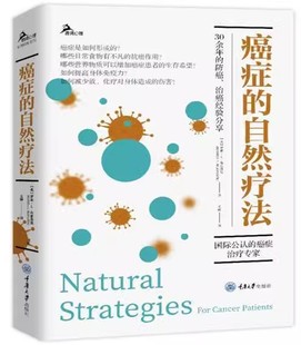 自然疗法 罗素·L.布雷洛克 著 正版 重庆大学出版 癌症 治癌经验分享书籍 社 鹿鸣心理自助系列
