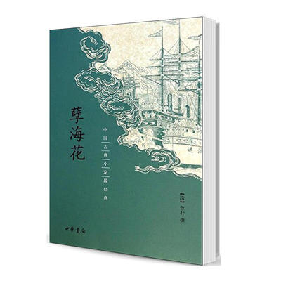 中国古典小说最经典：孽海花