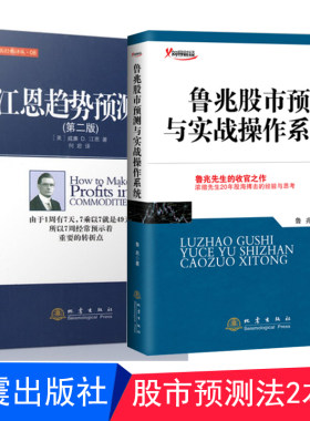 正版 江恩趋势预测法 第二版 鲁兆股市预测与实战操作系统  全2册 股票期货 投资炒股类书籍 地震出版社