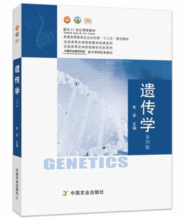 正版 遗传学 第四版第4版 朱军主编 中国农业出版社 全国高等农林院校系列教材