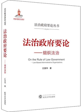 法治要论:组织法治:Law-based administra9787307216686 江国华武汉大学出版社法律社会义法治建设研究中国相关专业研习者书籍
