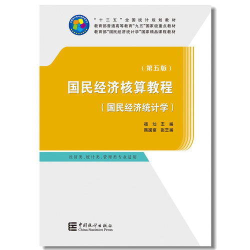 正版国民经济核算教程 国民经济统计学 第五版 杨灿 中国统计出版社
