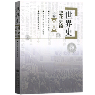 世界史近代史编上卷(第2版) 吴于廑等齐世荣  世界史吴于廑近代史 历史学基础考研参考书   高等教育出版社