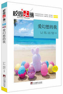 校园文摘-爱幻想的我 中央编译出版社