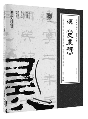 经典碑帖入门指导丛书 汉 史晨碑 (附：行笔动态笔画  张雄华 崇文书局