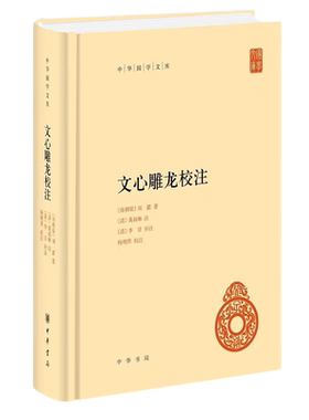 文心雕龙校注中华国学文库