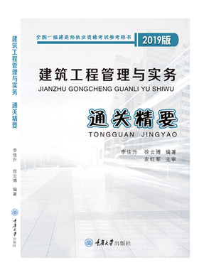 建筑工程管理与实务 通关精要 全国一级建造师职业资格考试参考用书 重庆大学出版社