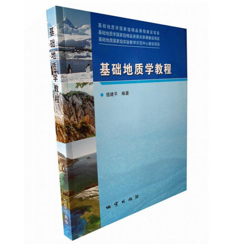 正版基础地质学教程全彩版钱建平编著地质出版社