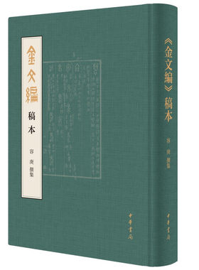 金文编稿本容庚撰集中华书局