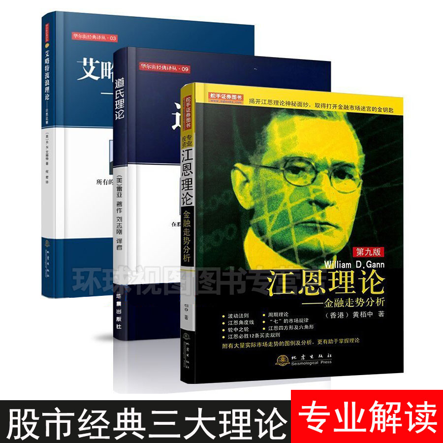 江恩理论 道氏理论 艾略特波浪理论全3册 股市三大理论书籍 股票金融投资理财书籍 江恩理论入门精通与实战地震出版社金融炒股K线