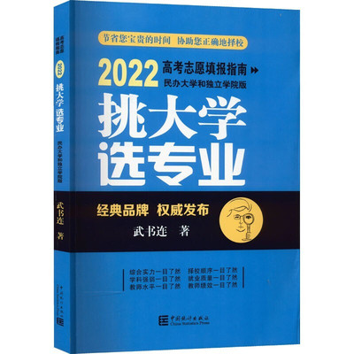 正版 挑大学选专业武书连 2022高考志愿填报指南 民办大学和独立学院版 高考报考工具书 高考志愿填报指南一本 填报参考书解读院校