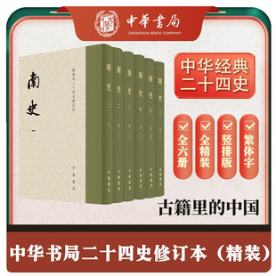 南史全6册 精装繁体竖排中华书局 点校本二十四史修订本 9787101163537