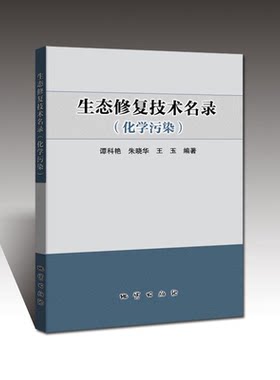 正版 生态修复技术名录 化学污染 谭科艳 朱晓华 王玉编 地质出版社