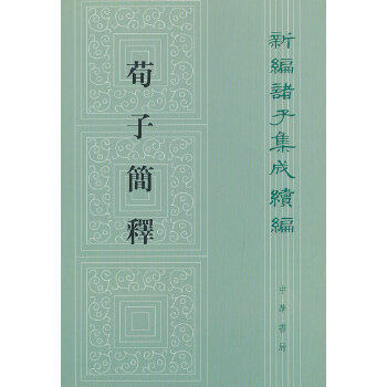 荀子简释——新编诸子集成续编,梁启雄,中华书局9787101068092