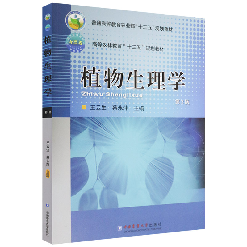 植物生理学第3版王云生蔡永萍编大学教材大中专细胞信号转导与生长物质植物节水灌溉技术植物的次生代谢中国农业大学出版社-封面