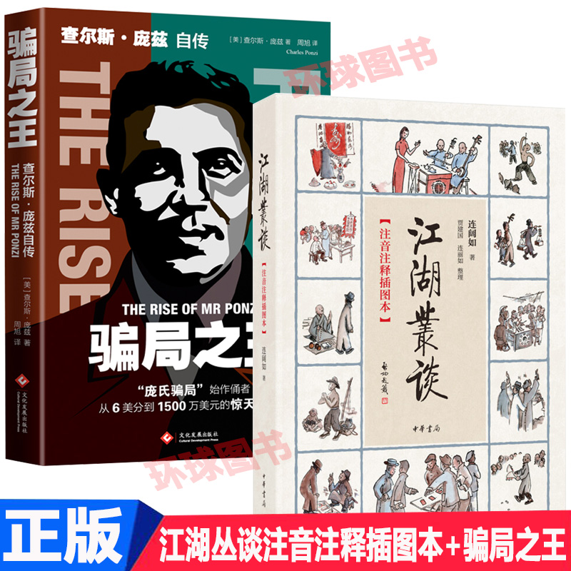 正版共2本江湖丛谈注音注释插图本骗局之王了解经典金融骗局洞悉人性弱点警惕心中的贪婪与欲望