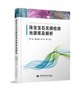 正版 珠宝玉石无损检测光谱库及解析 罗彬 喻云峰 廖佳 等 编著 中国地质大学出版社