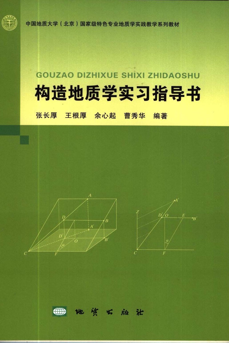 构造地质学实习指导书 张长厚 王根厚 地质出版社