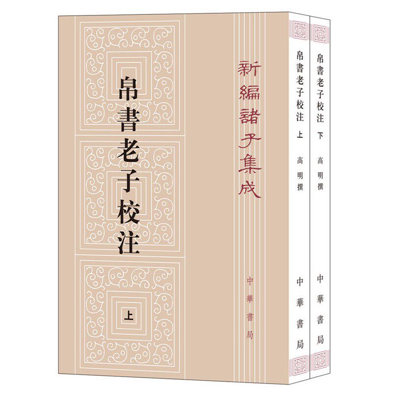 正版包邮 帛书老子校注 全2册 中华书局新编诸子集成 高明撰 繁体竖排版 老子书籍老子德道经国学校释帛书《老子》的集大成之作