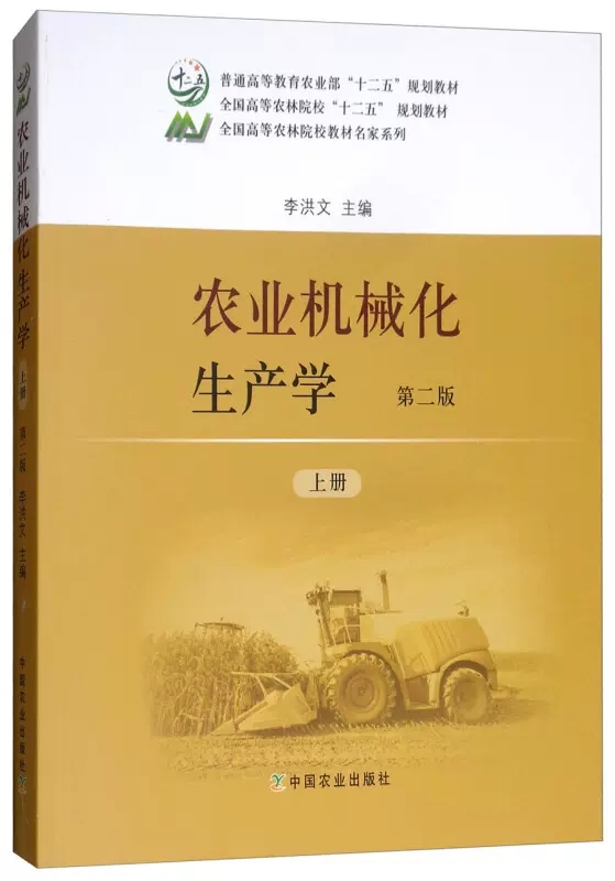 农业机械化生产学第二版上册图片