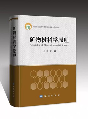 地质出版社矿物材料学原理