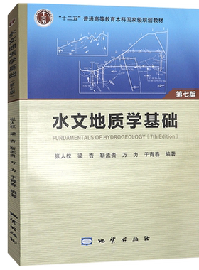 正版水文地质学基础第七版