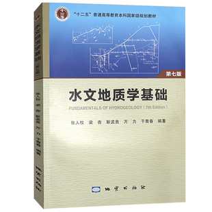 正版 水文地质学基础 第七版 2018版 普通高等教育十二五规划教材王大纯张人权主编 大学地质类专业教材辅导用书 地质出版社