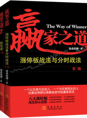 赢家之道套装3本 涨停板战法与分时战法第2版+赢家之道2 底与顶第二版+赢家之道3 主升浪战法 沧桑战神 地震出版社