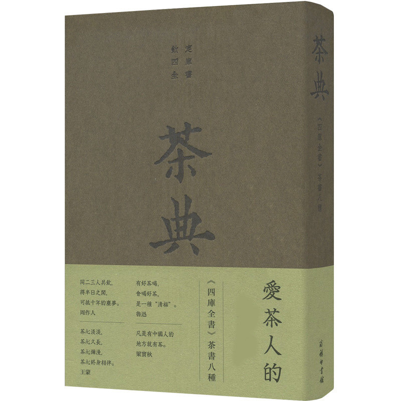 茶典 陆羽著 商务印书馆 四库全书茶书八种 茶类书籍茶书 茶经全集 茶道 茶艺 中华茶道茶文化图书茶艺入门书籍