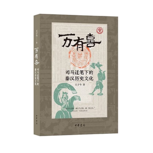【现货速发】正版新书 万有喜 司马迁笔下的秦汉历史文化 王子今著 究天人之际通古今之变成一家之言 中华书局9787101170849