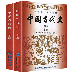 全2册 中国古代史上下册 第5版 第五版 朱绍侯  历史文化书籍中国古代史考研教材教程 高等院校文科教材 中国史中国通史书籍