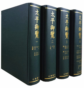 正版 太平御览全4册16开精装影印繁体竖排 (宋)李昉撰中华书局 中国宋代百科全书 修文御览艺文类聚文思博要经史子集